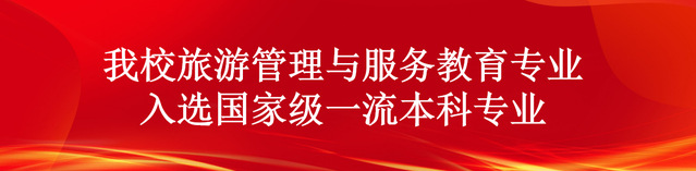 我校旅游管理与服务教育专业入选...